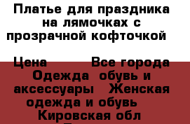 Платье для праздника на лямочках с прозрачной кофточкой. › Цена ­ 700 - Все города Одежда, обувь и аксессуары » Женская одежда и обувь   . Кировская обл.,Луговые д.